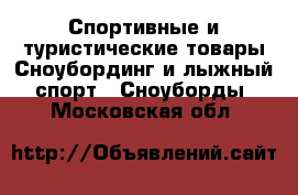 Спортивные и туристические товары Сноубординг и лыжный спорт - Сноуборды. Московская обл.